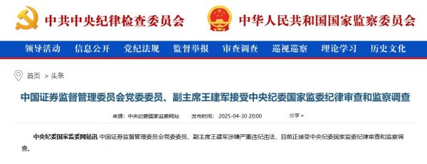 盈富配资 中国证监会党委委员、副主席王建军接受审查调查