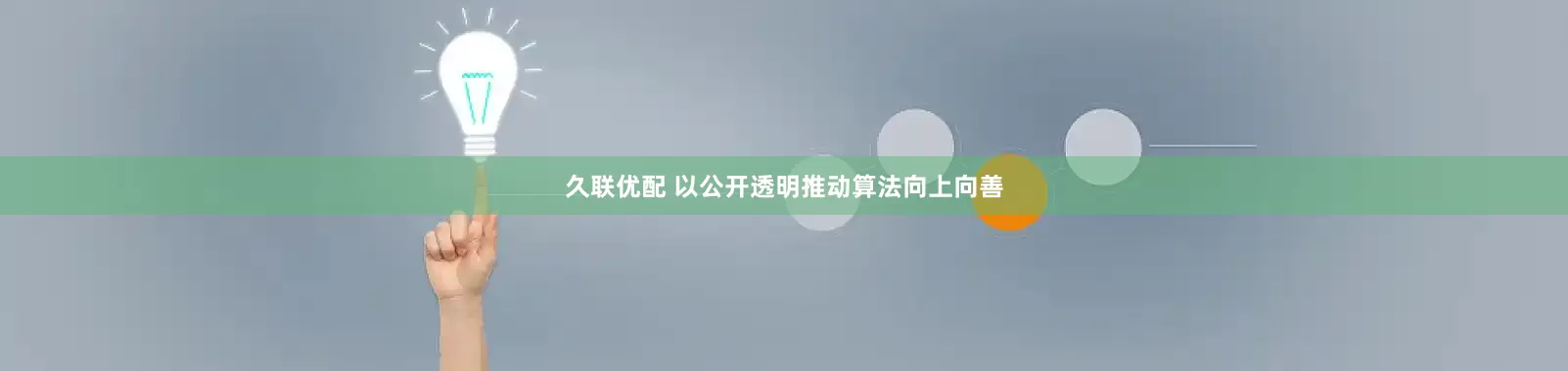久联优配 以公开透明推动算法向上向善