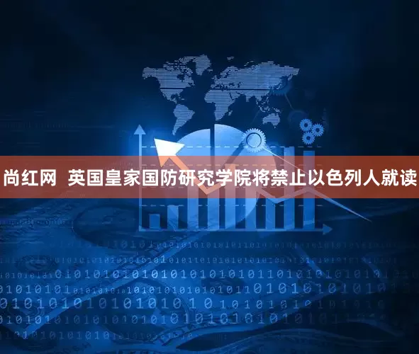 尚红网  英国皇家国防研究学院将禁止以色列人就读