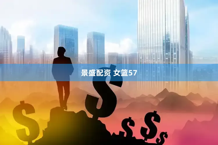 景盛配资 女篮57